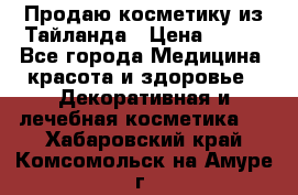 Продаю косметику из Тайланда › Цена ­ 220 - Все города Медицина, красота и здоровье » Декоративная и лечебная косметика   . Хабаровский край,Комсомольск-на-Амуре г.